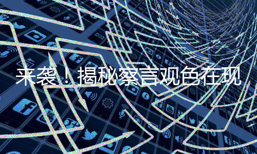 来袭!揭秘察言观色在现代社会的重要性与实用技巧