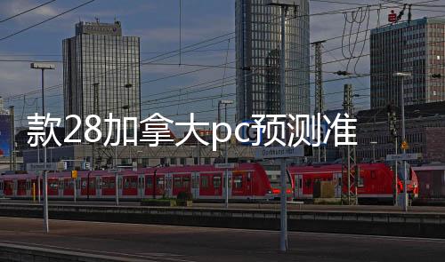 款28加拿大pc预测准确率100%网站回平台（24小时回28加拿大pc预测准确率100%网站平台）