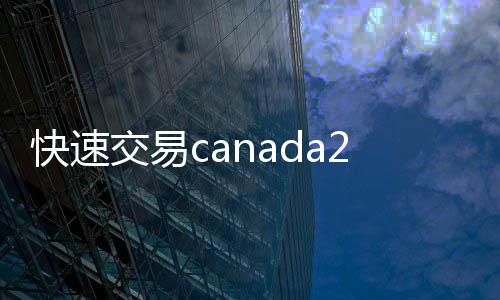 快速交易canada28预测28开奖网站刮奖的解决方案,马上结清,轻松变现
