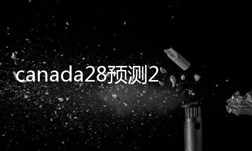canada28预测28开奖网站刮奖（canada28预测28开奖网站刮奖平台,购活跃canada28预测28开奖网站刮奖价格表账）