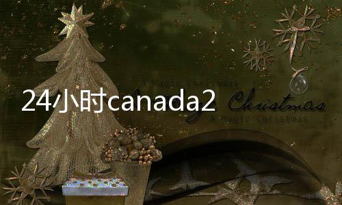 24小时canada28预测28开奖网站刮奖账（canada28预测28开奖网站刮奖账）