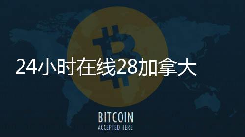 24小时在线28加拿大pc预测准确率100%网站（哪个平台canada28预测28开奖网站刮奖）
